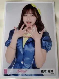 AKB48 橋本陽菜「好きish」個別握手会 ランダム生写真第2弾 ヨリ