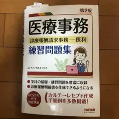 医療事務 診療報酬請求事務―医科 練習問題集 第2版