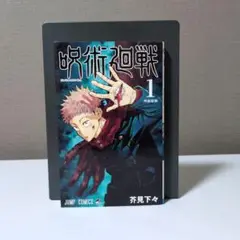 【美品】呪術廻戦 1巻　初版　初版帯・ジャンパラ付き 呪術廻戦 1巻 初版帯付き 希少品】呪術廻戦 1巻 初版