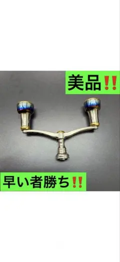 レア 美品 夢屋 Mg ダブルハンドル H-11 LIVREノブ チタンスタンド