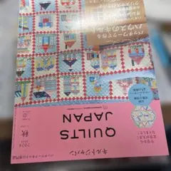 QUILTS JAPAN 2024年秋号