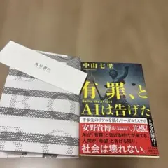 有罪、とAIは告げた