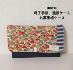 B0810★母子手帳、通帳ケース、お薬手帳ケース☆カラフルきのこ 赤