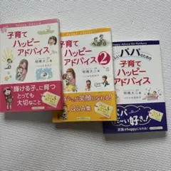 【3冊セット】子育てハッピーアドバイス 1, 2, パパ