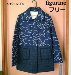 半額以下！ FIGURINE リバーシブル 紺✕白 キルティング コート