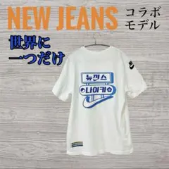 2026年最新】NewJEANS tシャツ nikeの人気アイテム - メルカリ