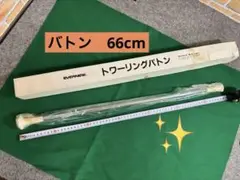 新品未使用　トワーリングバトン　66cm