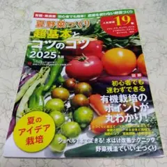 有機・無農薬 夏野菜づくり超基本とコツのコツ 2025年版