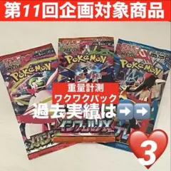 【企画対象♡3付】ワクワクパック 3種合計3パック