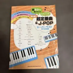超ラク～に弾けちゃう!ピアノ・ソロ 初心者の超定番曲&J-popスーパーベスト…