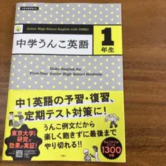 中学うんこ英語1年生