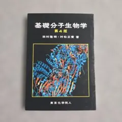 基礎分子生物学