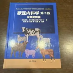 2026年最新】獣医内科学 第3版の人気アイテム - メルカリ