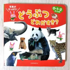 写真がたっぷり！　どうぶつどれがすき?