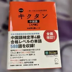 キクタン 中国語【入門編】 改訂版