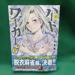 ハードワーカー中田(4)