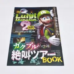美品✨️ ルイージマンション2 ガクブル絶叫ツアーBOOK コロコロコミック 付録