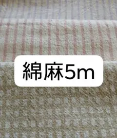綿麻生地　5m　新品未使用を水通し済み