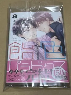 飴色パラドックス　8 夏目イサク