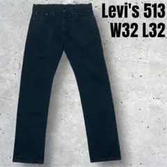 Levi’s 513 ブラックデニム W32 L32 黒 ジーンズ リーバイス