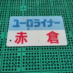 2025年最新】鉄道愛称板の人気アイテム - メルカリ