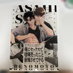 アサヒさんは啼かせたい。