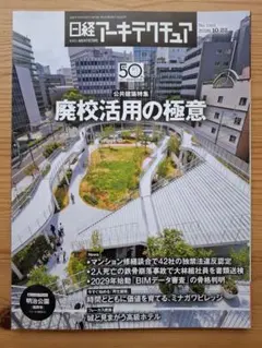 닛케이 아키텍처 2026 10 22 폐교 활용의 극의