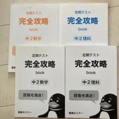 臨海セミナー 中2 定期テスト対策 完全攻略book 2冊セット
