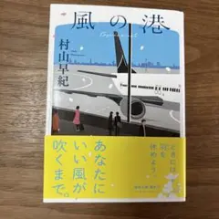 風の港 村山早紀