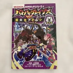 バトルウィルス VS 巨大カブトムシ