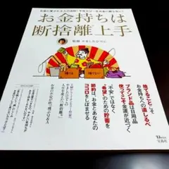 [お金持ちは断捨離上手] やましたひでこ 監修 TJMOOK 宝島社