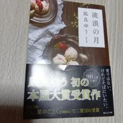 流浪の月 凪良ゆう 本屋大賞受賞作