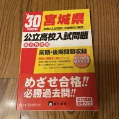宮城県公立高校入試問題30年度受験