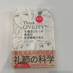 Think CIVILITY まんが