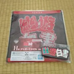 一番くじ　幽遊白書　暗黒武術会編 vol.3　Ｈ賞、I賞　ロゴ　セット