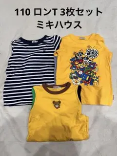 ミキハウス　ロンT 110 3枚セット