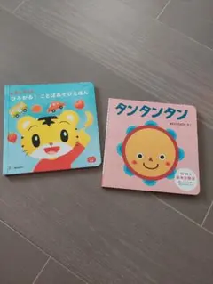 絵本セット しまじろうとタンタンタンのサムネイル