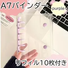 シール帳　透明　クリアバインダー　A7 リフィルセット　パープル　最安値　大人気