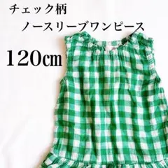 女の子 120㎝ チェック柄 ノースリーブワンピース 匿名配送