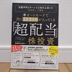 半オートモードで月に23.5万円が入ってくる「超配当」株投資 日経平均リターン…