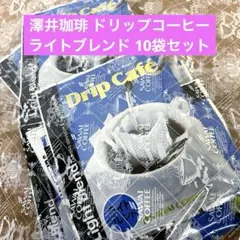 澤井珈琲 ドリップコーヒー パック ライトブレンド 10袋セットのサムネイル