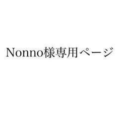 Nonno様専用ページ
