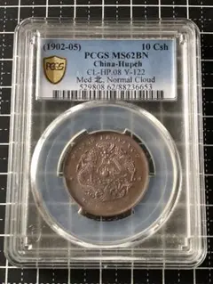 4974【PCGS鑑定品MS62】湖北省造　光緒元宝 當十　古銭　傾打エラー 4974【PCGS鑑定品MS62】湖北省造 光緒元宝 當十 古銭 傾打エラー