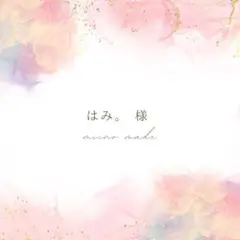 はみ。様　専用