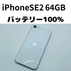 【格安美品】iPhone SE2 64GB simフリー本体 328