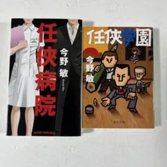 文庫本　ノベルス 今野敏Ｆ