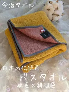 新品☆今治タオル☆甘撚り☆リバーシブル☆日本の伝統色☆バスタオル☆狐色×緋褪色