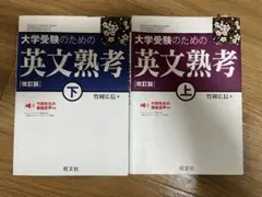 大学受験のための英文熟考 上下巻セット