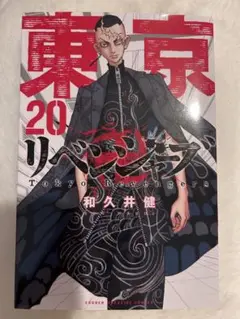 東京リベンジャーズ 24巻