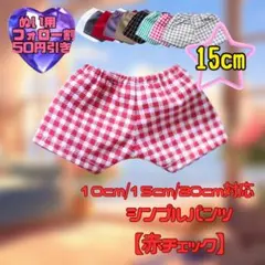 赤チェック 15cm ぬい服 シンプルパンツ 韓国 推し活 ぬいぐるみ用